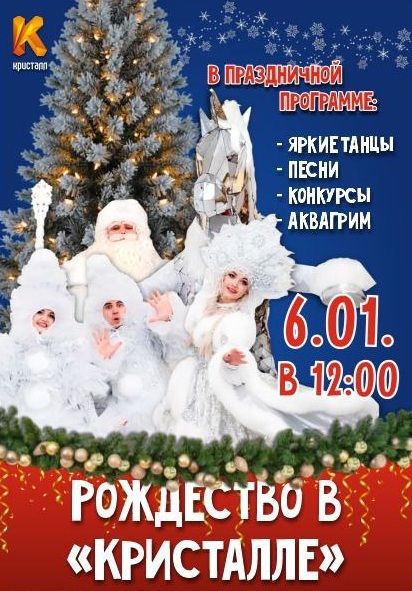 РОЖДЕСТВО В КРИСТАЛЛЕ